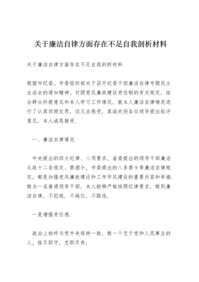 关于廉洁自律方面存在不足自我剖析材料.docx