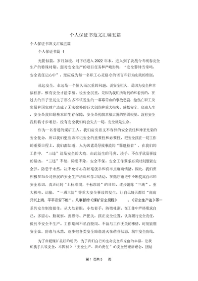 个人保证书范文汇编五篇
