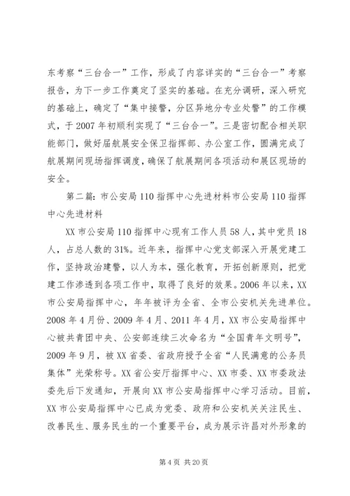 市公安局指挥中心调度室党支部汇报材料.docx