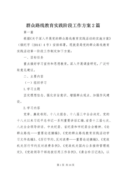 群众路线教育实践阶段工作方案2篇.docx