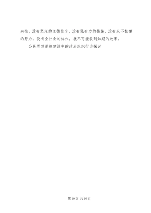 公民思想道德建设中的政府组织行为探讨 (5).docx