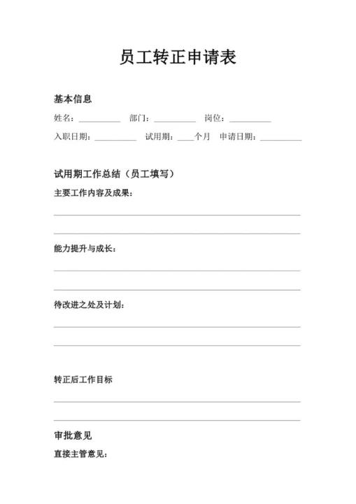 员工转正申请表人事申请