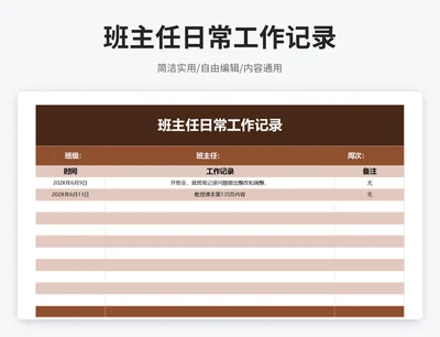 商务风班主任日常工作记录表