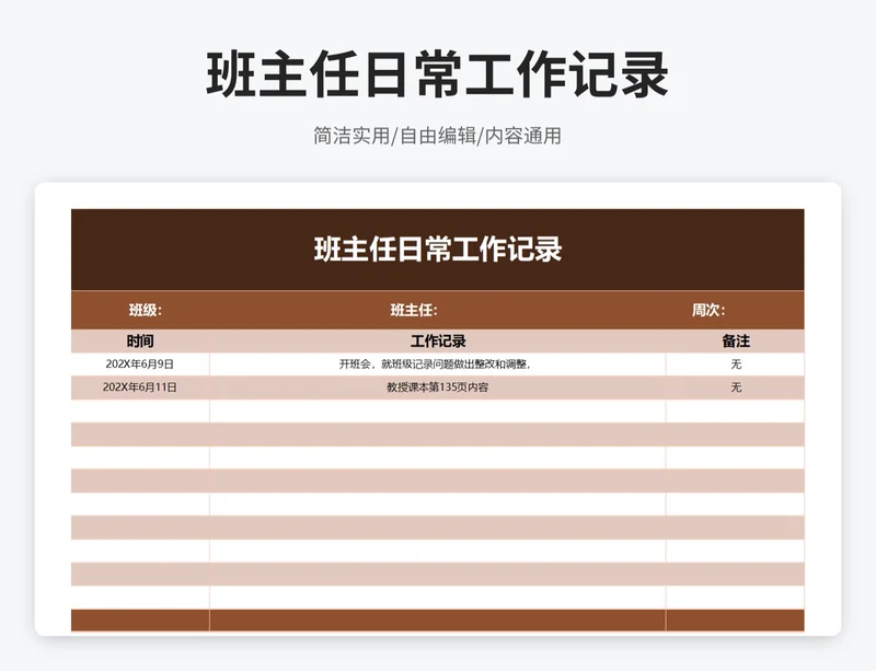 商务风班主任日常工作记录表