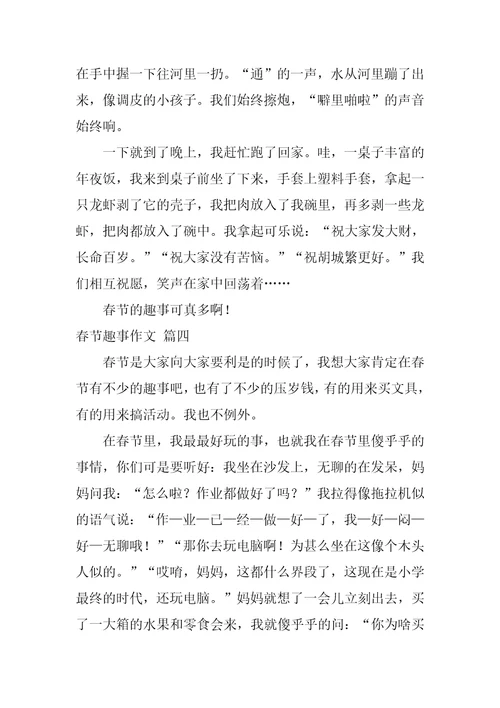 春节趣事作文精选6篇