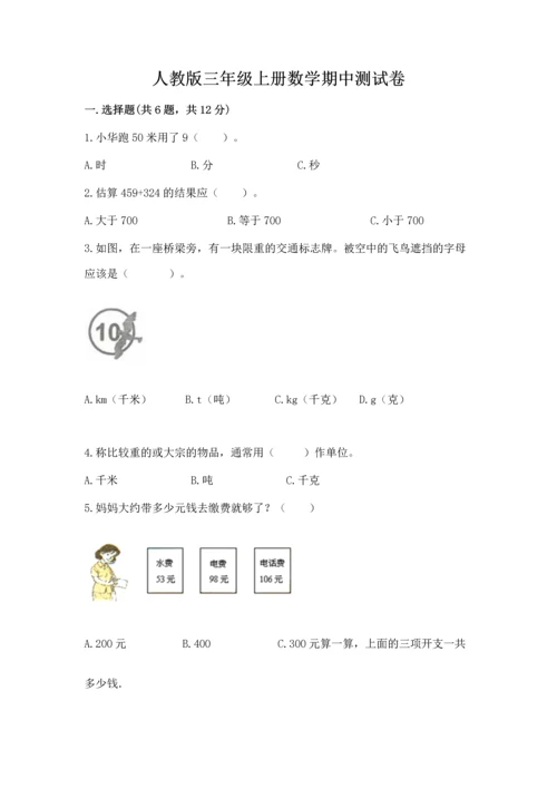 人教版三年级上册数学期中测试卷带答案（最新）.docx