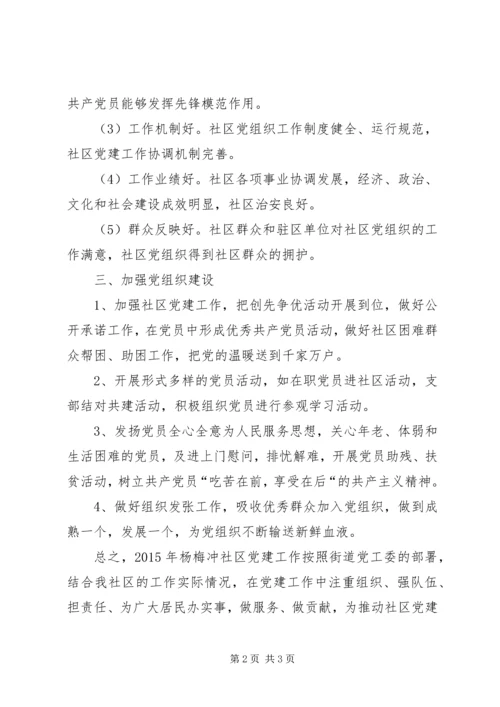 社区党支部重点基层工作计划.docx