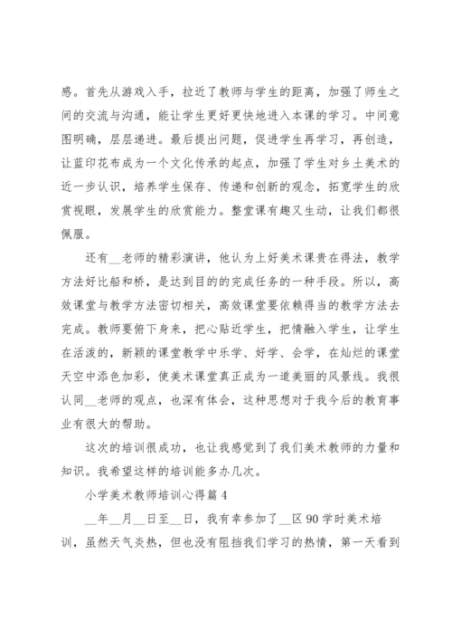 小学美术教师培训心得5篇.docx