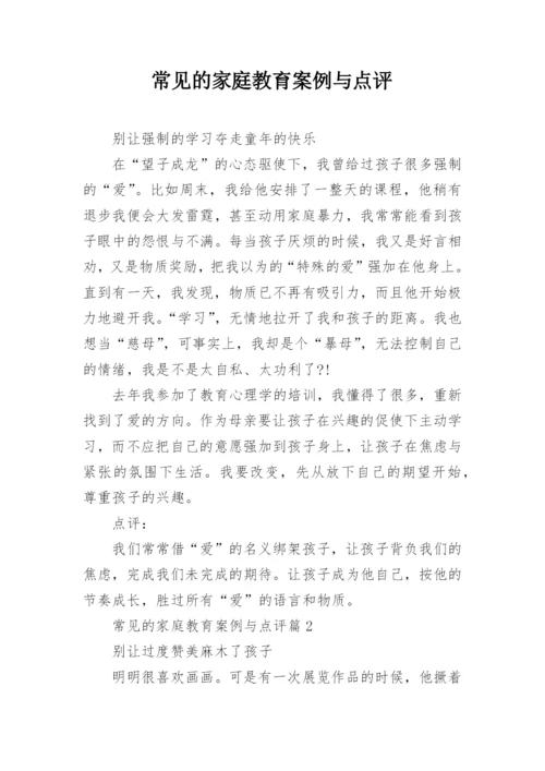 常见的家庭教育案例与点评.docx