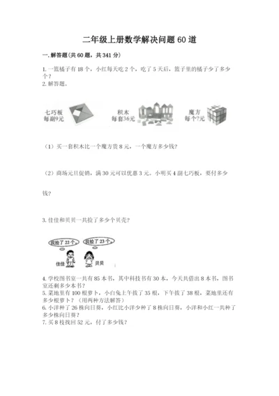 二年级上册数学解决问题60道附完整答案（精品）.docx