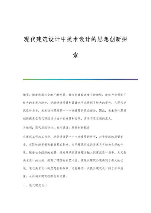 现代建筑设计中美术设计的思想创新探索.docx