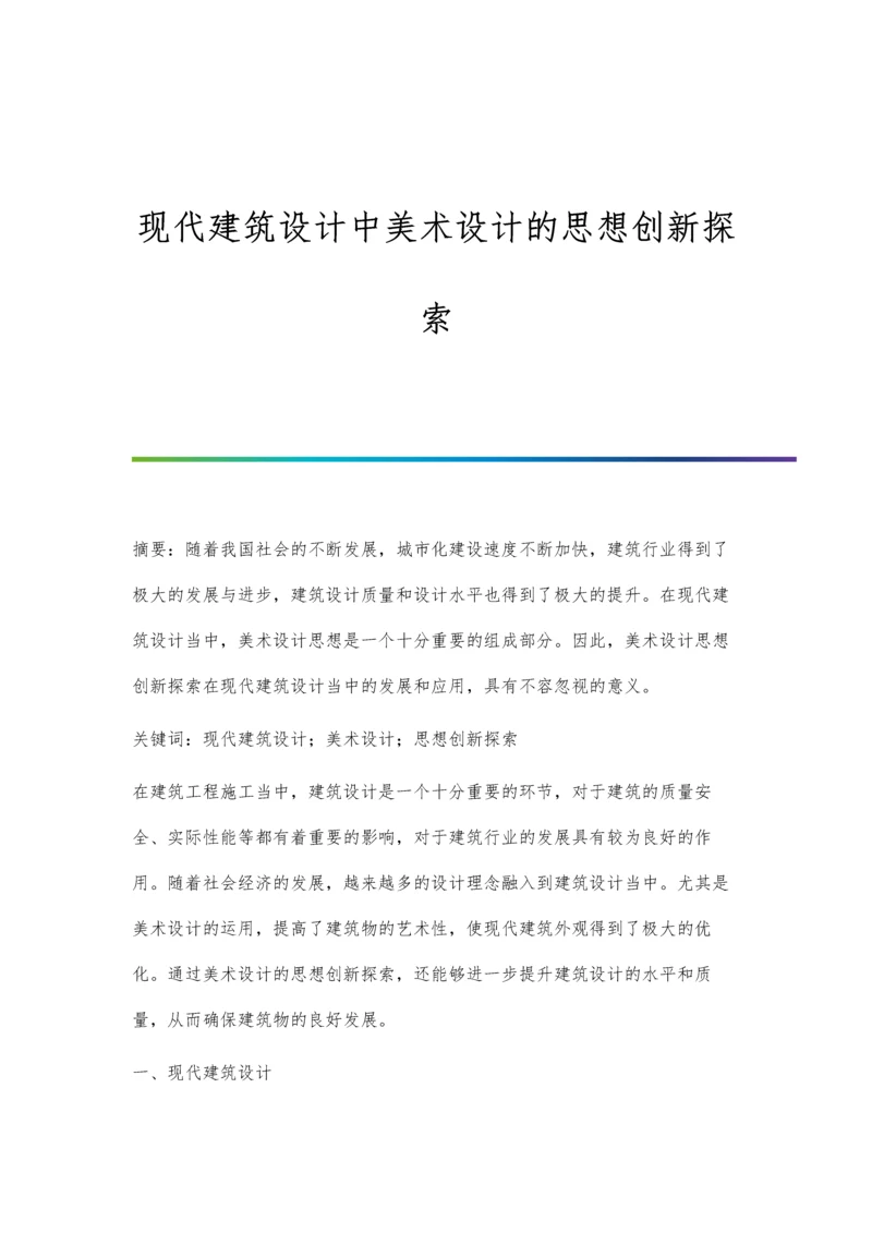 现代建筑设计中美术设计的思想创新探索.docx