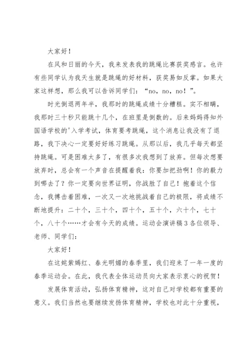运动会演讲稿.docx