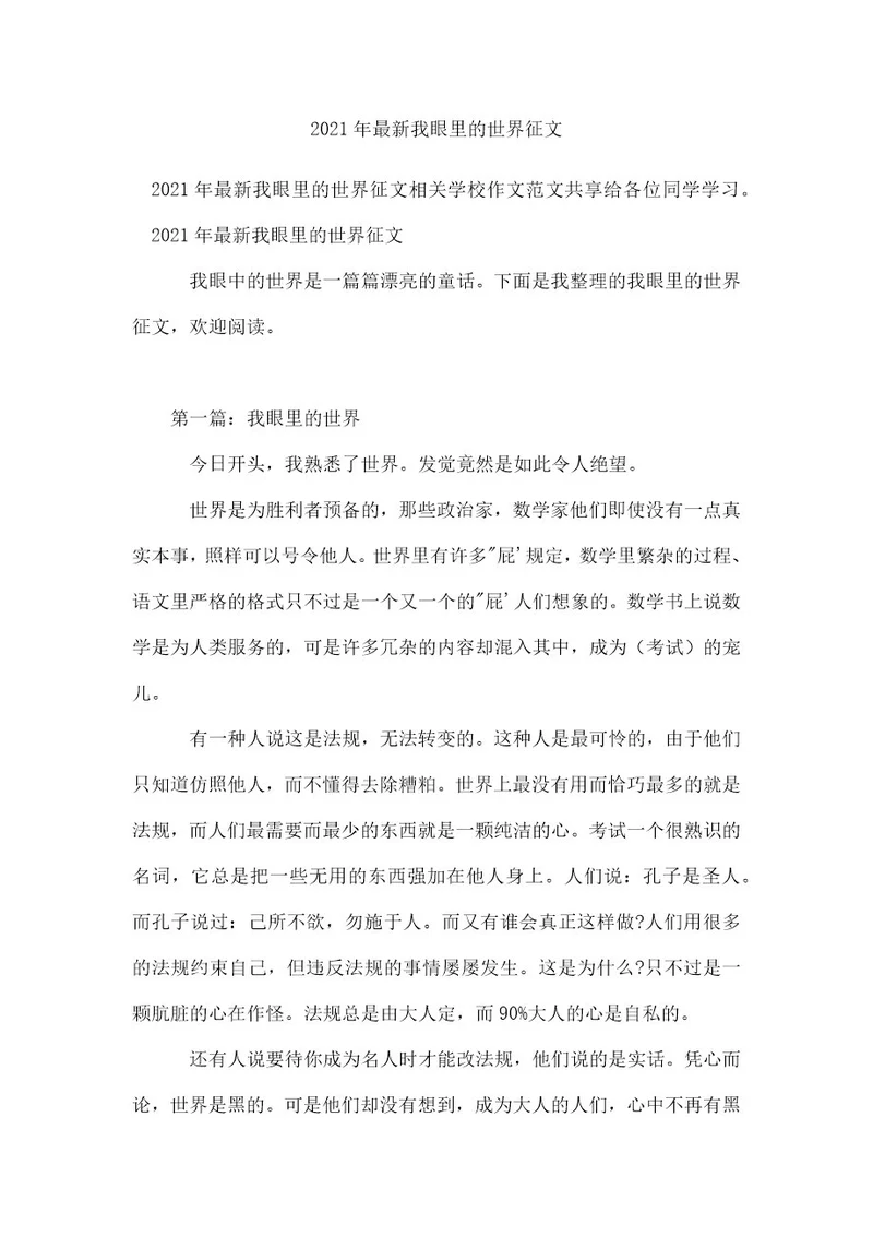 2021年最新我眼里的世界征文