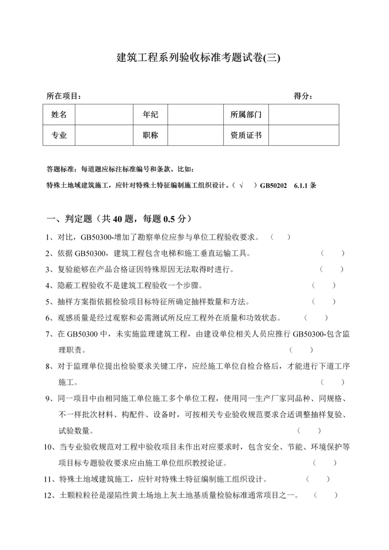 建筑工程综合项目工程系列验收统一标准考题试卷三.docx