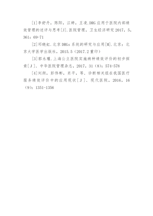 医院绩效管理现状研究论文.docx