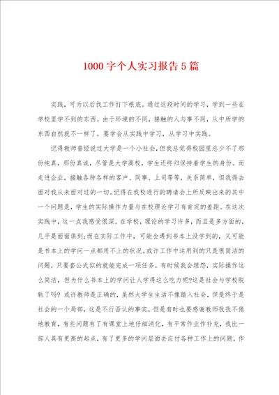 1000字个人实习报告5篇