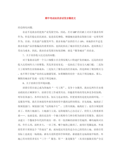 精编之期中考试动员讲话发言稿范文.docx