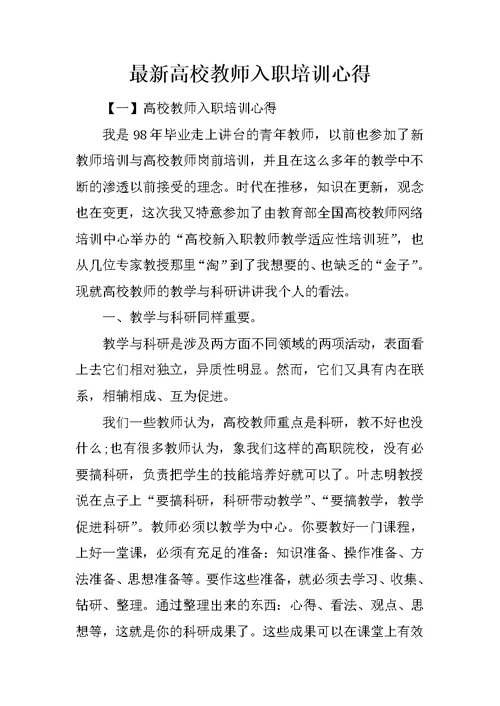 最新高校教师入职培训心得