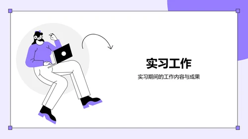 紫色插画风大学生实习报告总结PPT模板