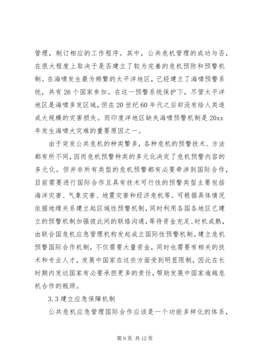 公共危机应急管理合作机制现状调研思考 (2).docx