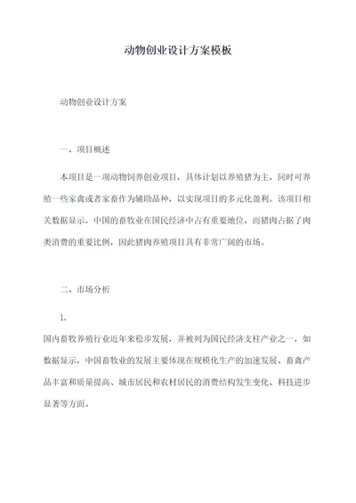 动物创业设计方案模板