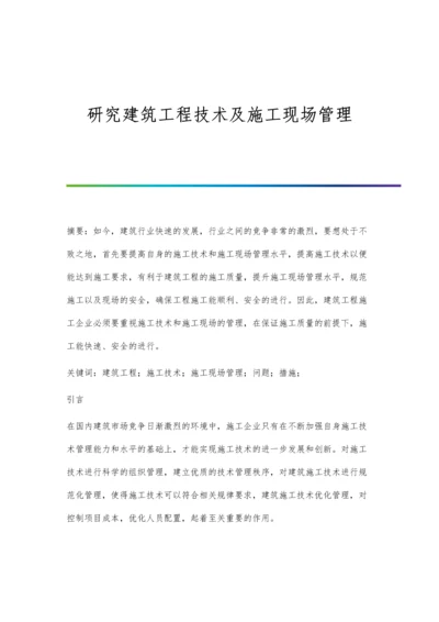 研究建筑工程技术及施工现场管理.docx