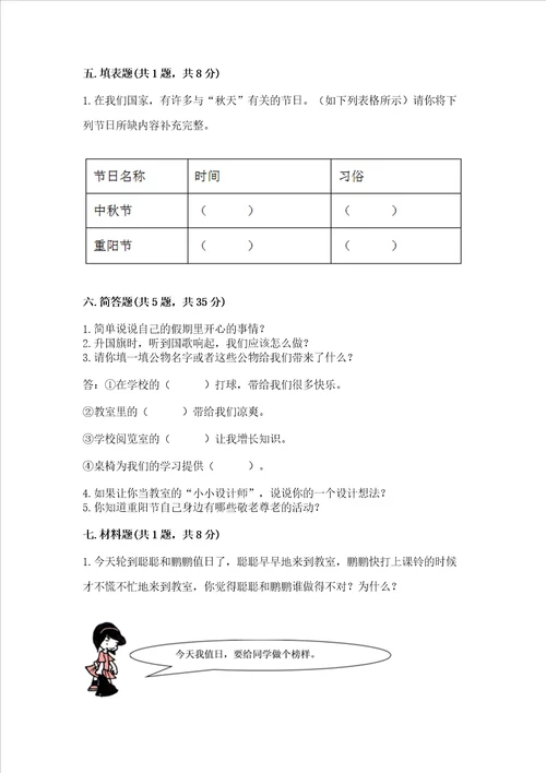 二年级上册道德与法治期中测试卷及完整答案【必刷】