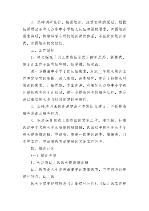 校长个人研修计划【精选7篇】.docx