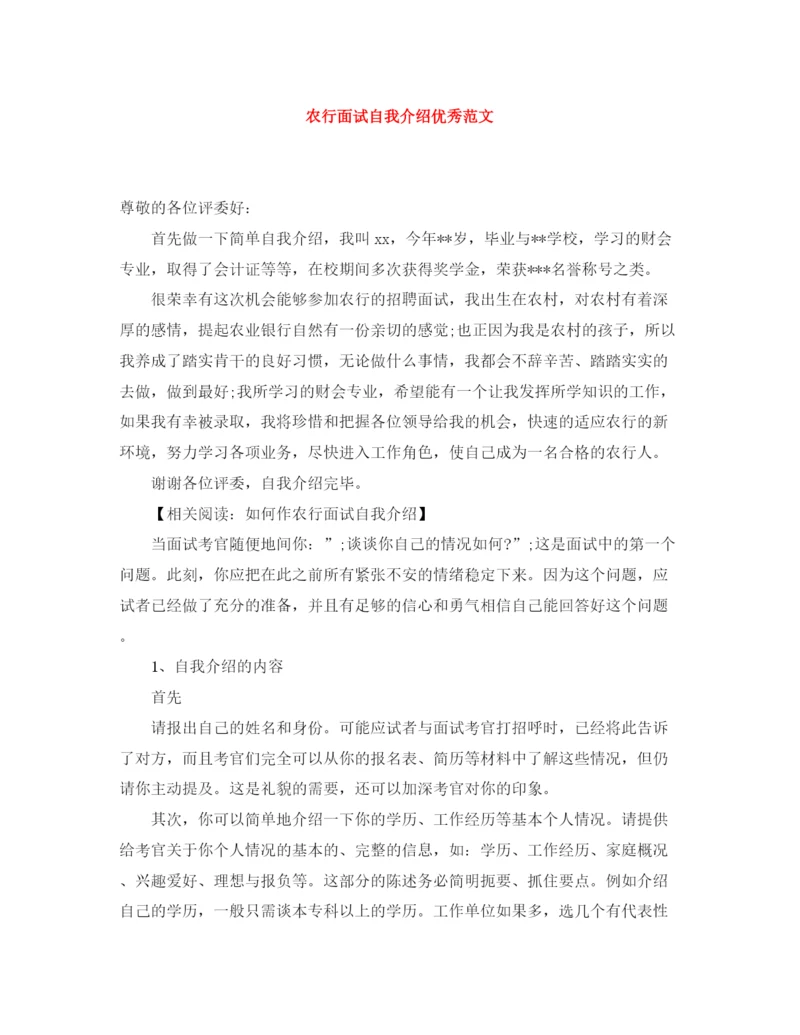 精编之农行面试自我介绍优秀范文.docx