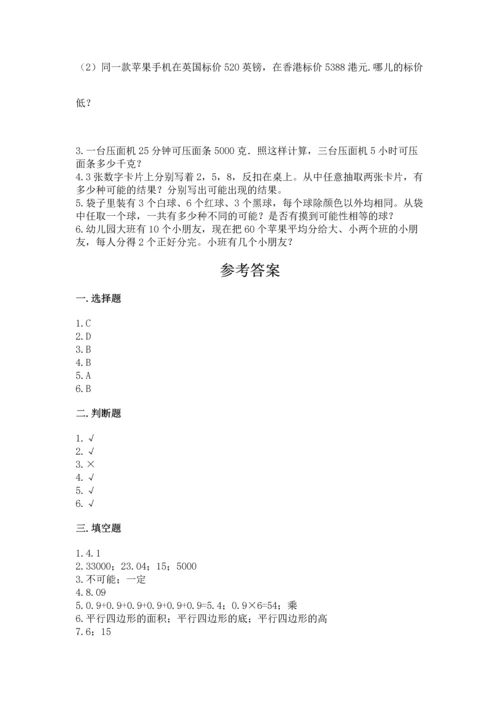 人教版数学五年级上册期末考试试卷附答案【轻巧夺冠】.docx
