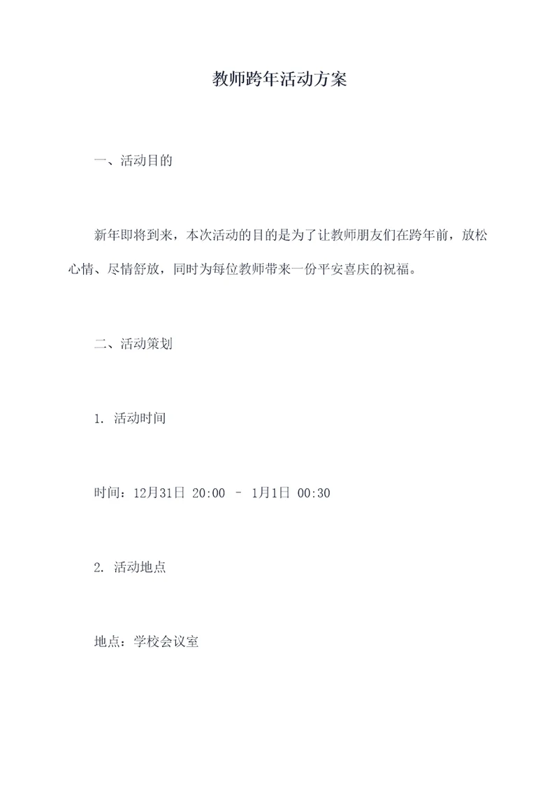 教师跨年活动方案