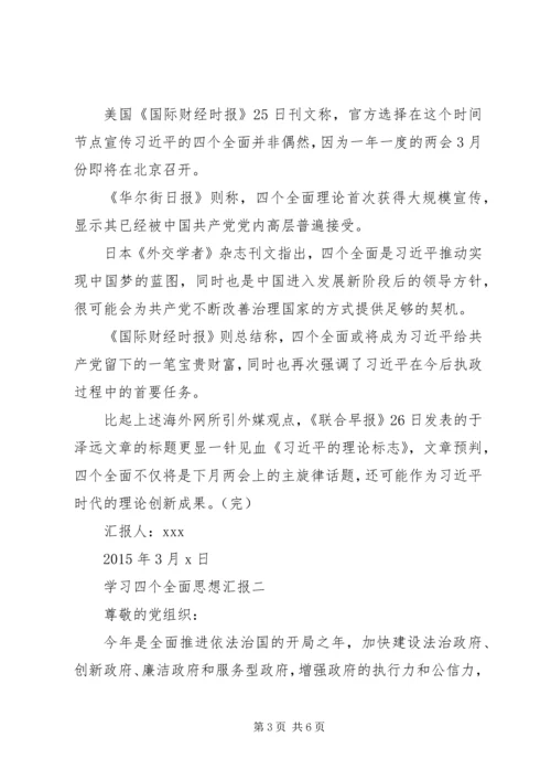 学习四个全面论述的学习心得体会、观后感、思想汇报 (2).docx