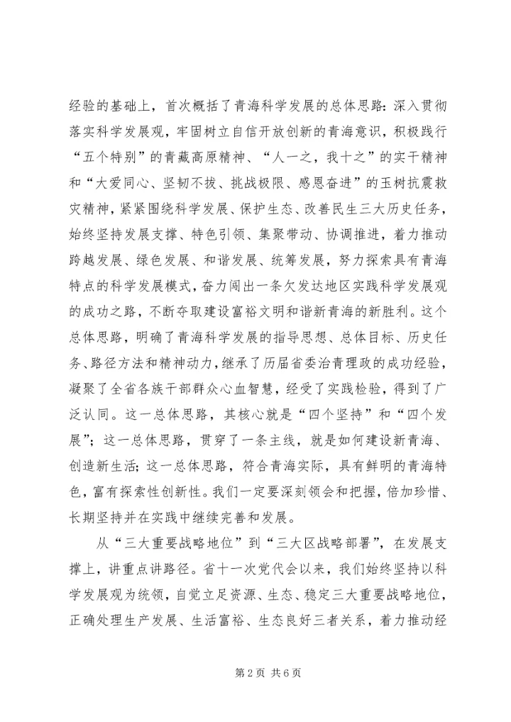 学习省第十二次党代会精神会议交流材料 (5).docx