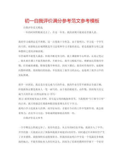 精编初一自我评价满分参考范文参考模板.docx