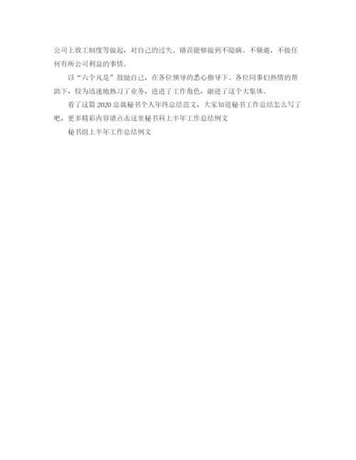 精编之总裁秘书个人年终总结范文.docx