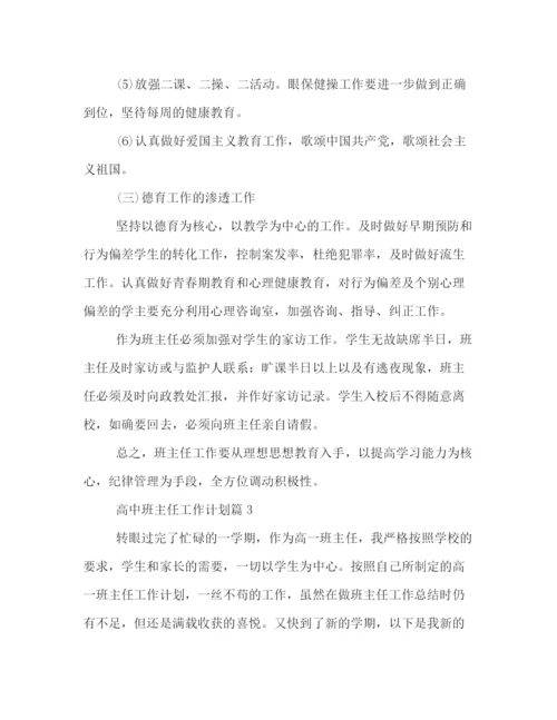 精编之高中班主任工作计划范文4.docx