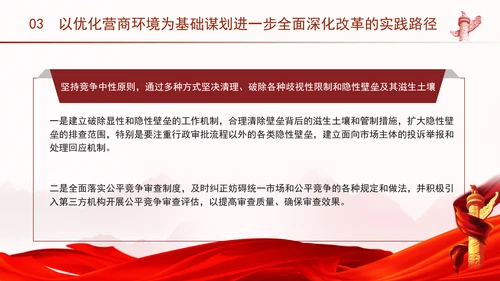 优化营商环境推动构建高水平社会主义市场经济体制专题党课PPT