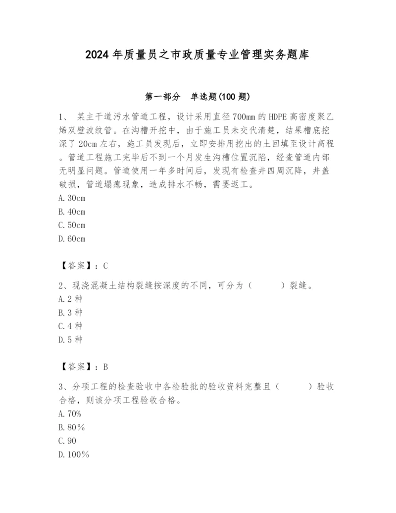 2024年质量员之市政质量专业管理实务题库【模拟题】.docx