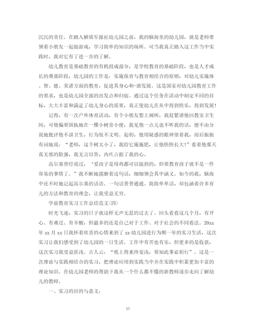 精编之学前教育实习工作总结范文.docx