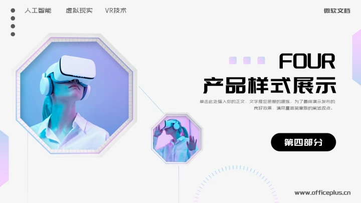 元宇宙VR虚拟现实智能产品介绍PPT