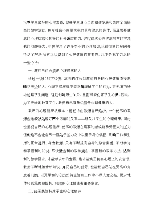 《心理健康教育》心得体会模板汇总十篇