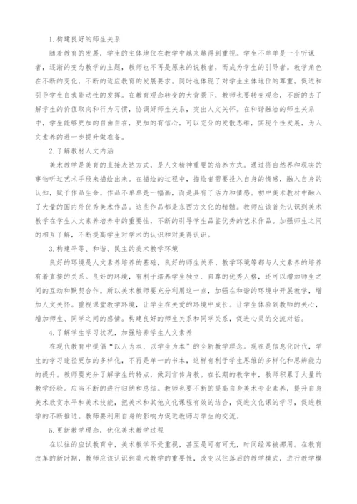 初中美术人文素养教学策略探讨.docx