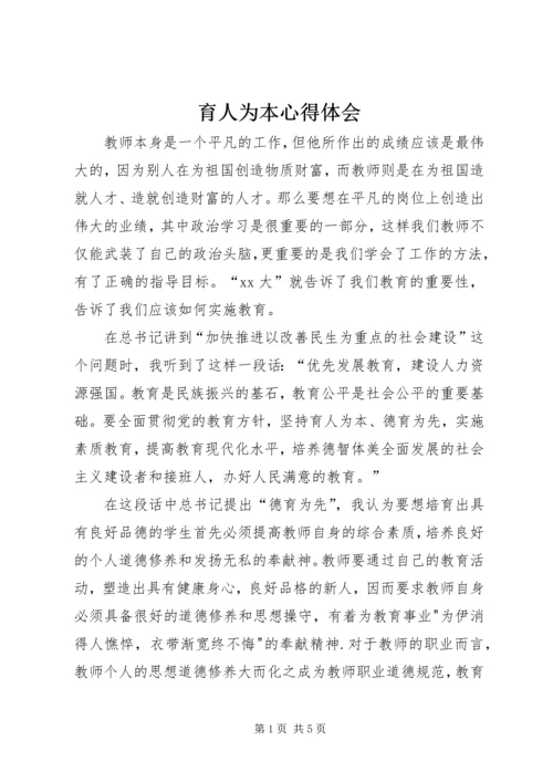 育人为本心得体会 (2).docx