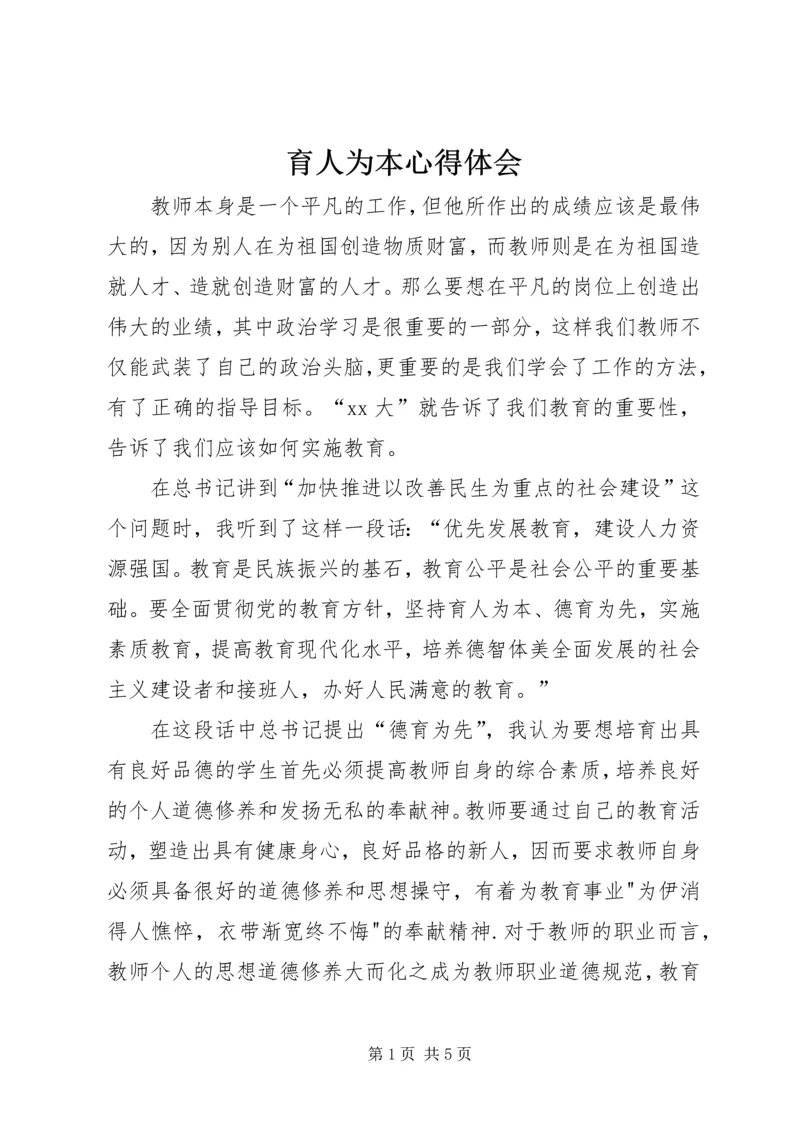 育人为本心得体会 (2).docx