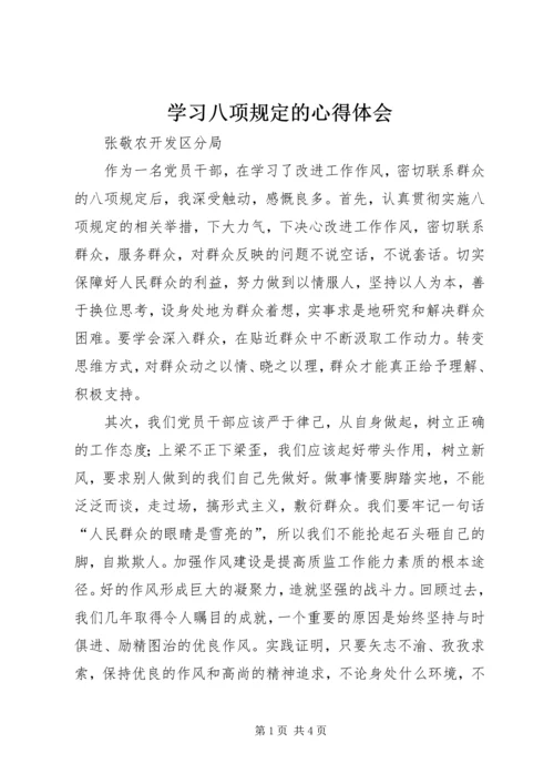 学习八项规定的心得体会 (4).docx