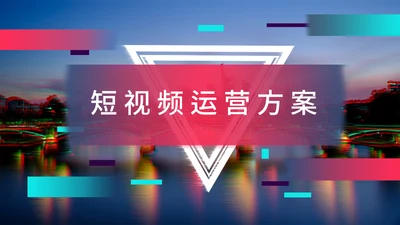 抖音风短视频运营方案通用PPT模板
