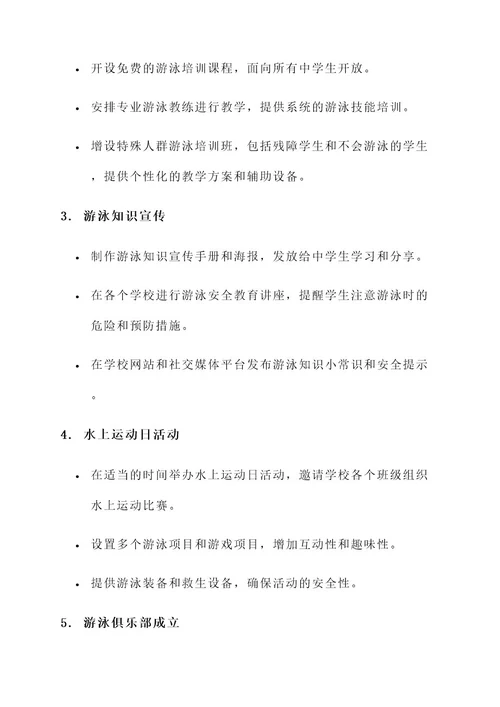 中考游泳推广方案