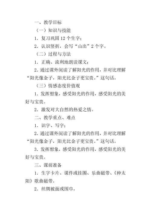 一年级语文公开课《阳光》教学设计、课堂实录、教后反思、说课评课稿