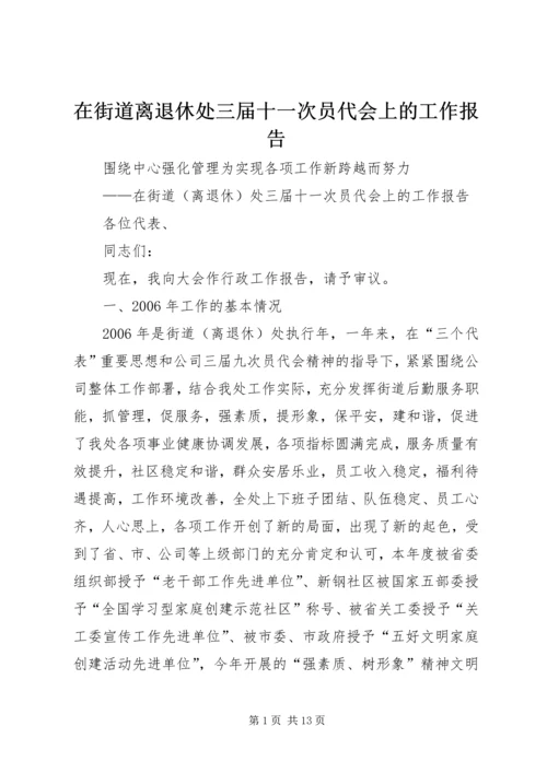 在街道离退休处三届十一次员代会上的工作报告 (3).docx